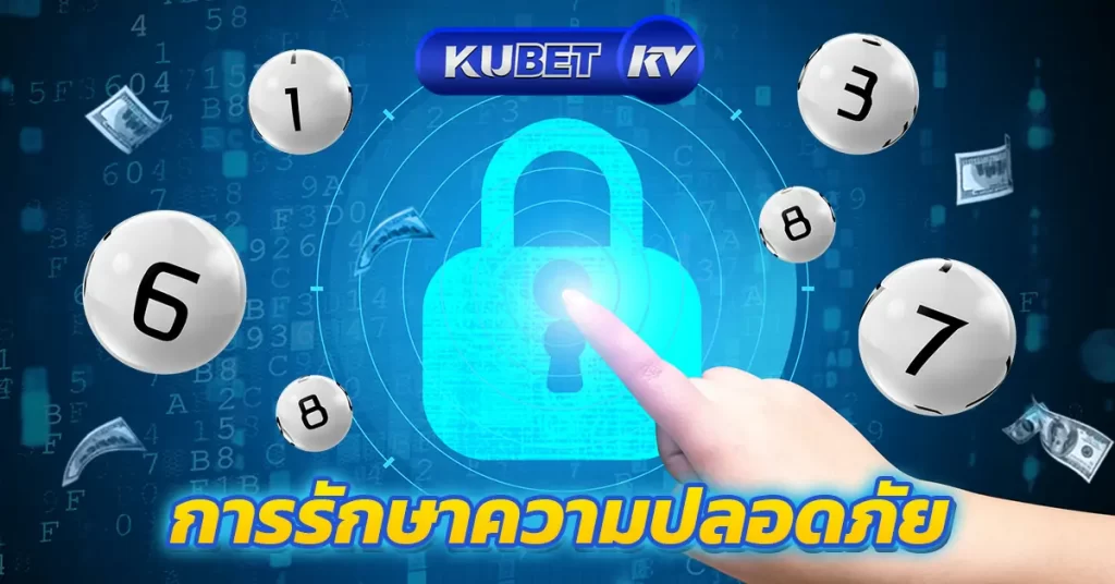 การรักษาความปลอดภัย