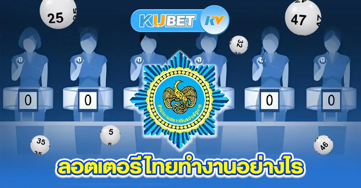 ล็อตเตอร์รี่ไทย-ทำงานอย่างไร