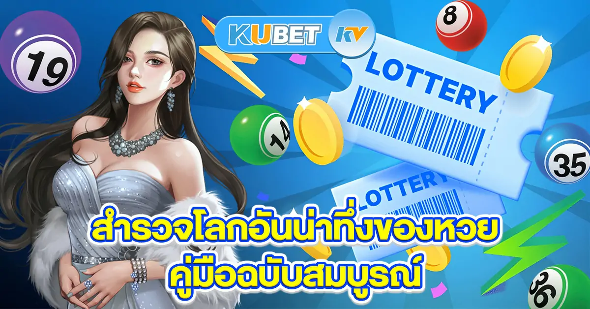 สำรวจโลกอันน่าทึ่งของหวย-คู่มือฉบับสมบูรณ์