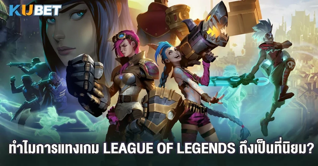 ทำไมการแทงเกม League of Legends ถึงเป็นที่นิยม