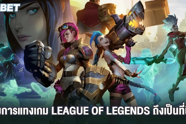 ทำไมการแทงเกม League of Legends ถึงเป็นที่นิยม