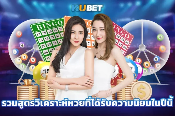 รวมสูตรวิเคราะห์หวยที่ได้รับความนิยมในปีนี้