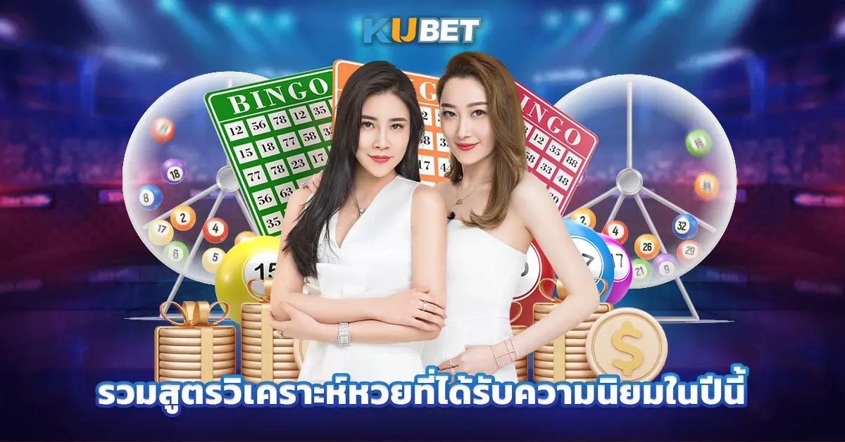 รวมสูตรวิเคราะห์หวยที่ได้รับความนิยมในปีนี้