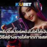 สตรีมอีสปอร์ตยังไงให้ได้เงิน-แนะนำวิธีสร้างรายได้จากการสตรีมเกม