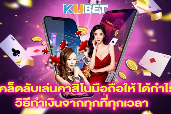 สุดยอดเว็บไซต์คาสิโนมือถือ-KUBET