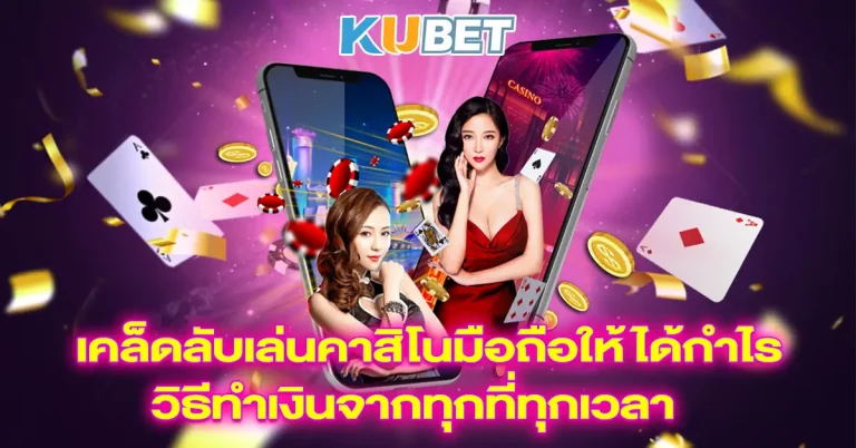 สุดยอดเว็บไซต์คาสิโนมือถือ-KUBET