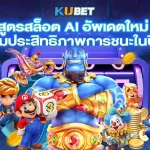 สูตรสล็อต AI อัพเดตใหม่