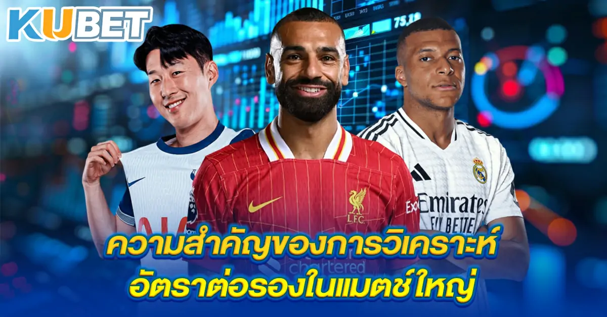 ความสำคัญของการวิเคราะห์อัตราต่อรองในแมตช์ใหญ่