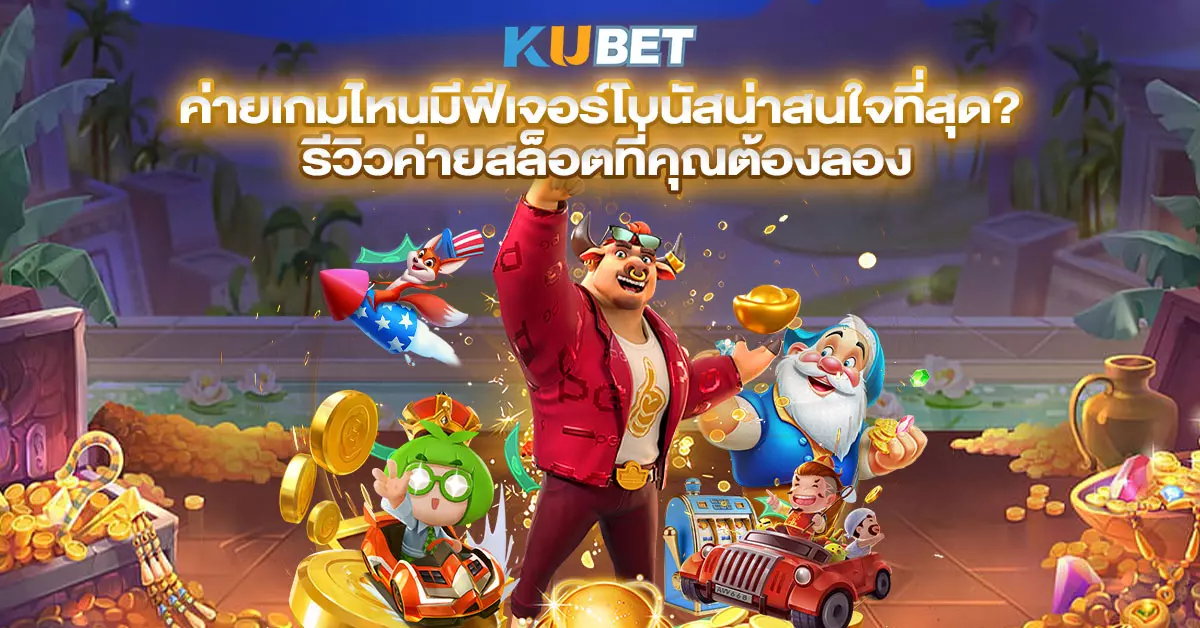 ค่ายเกมไหนมีฟีเจอร์โบนัสน่าสนใจที่สุด