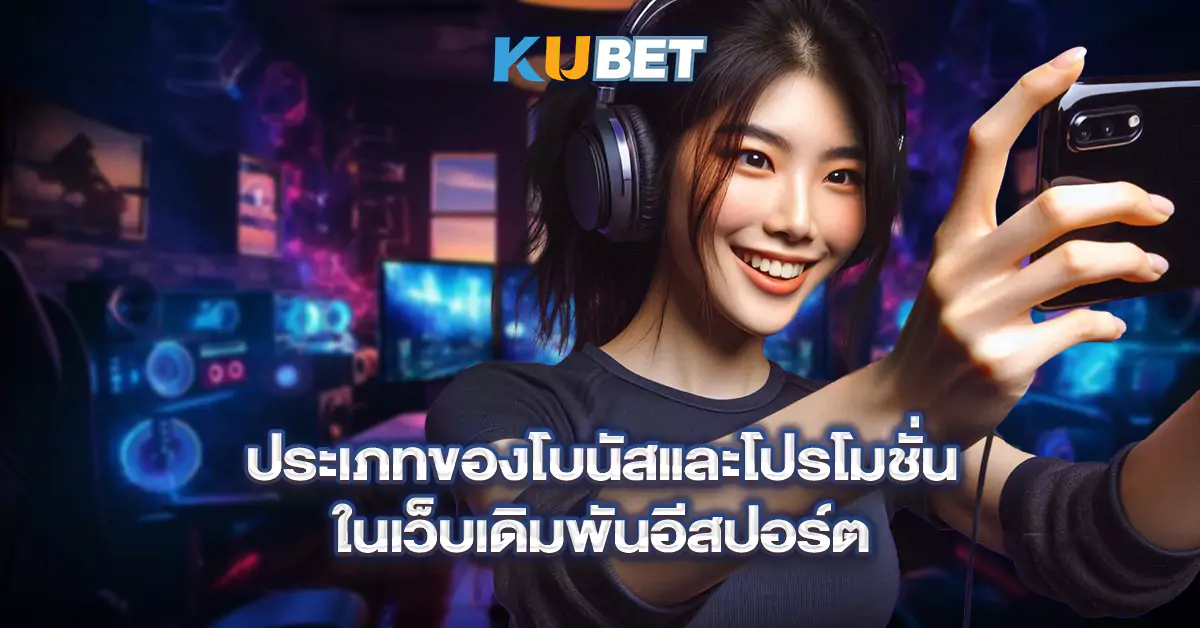 ประเภทของโบนัสและโปรโมชั่นในเว็บเดิมพันอีสปอร์ต