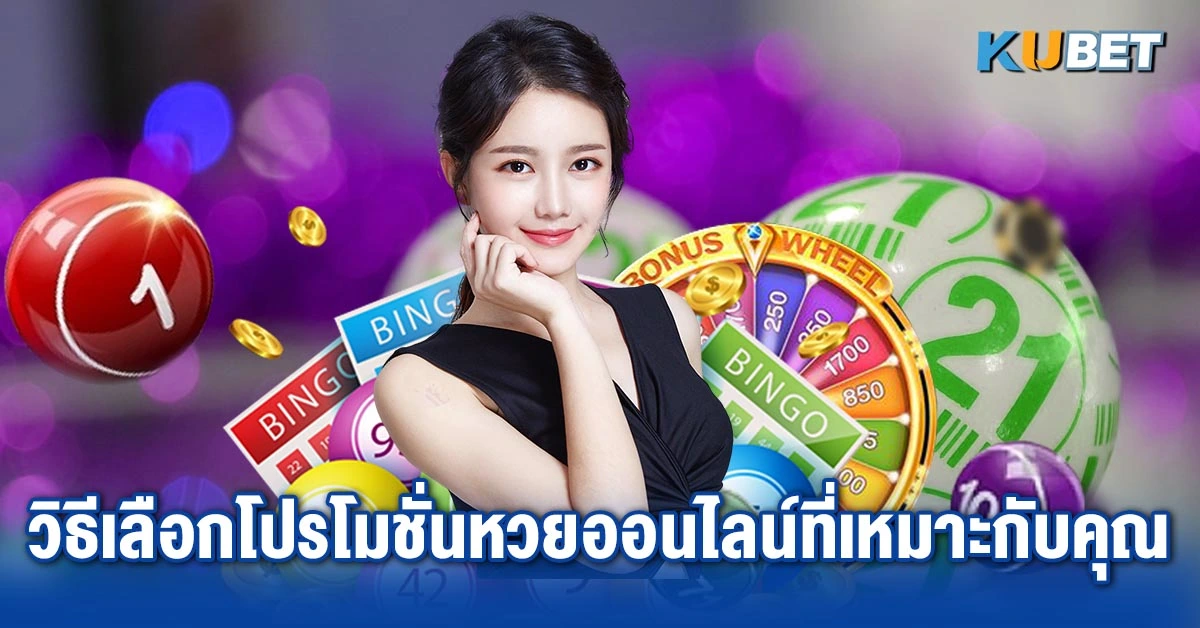 วิธีเลือกโปรโมชั่นหวยออนไลน์ที่เหมาะกับคุณ