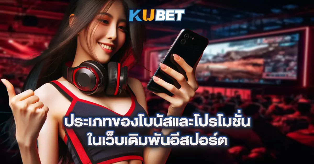 เว็บเดิมพันอีสปอร์ตยอดนิยมที่ให้โบนัสและโปรโมชั่นมากที่สุดในปีนี้