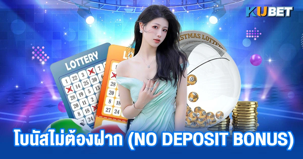 โบนัสไม่ต้องฝาก (No Deposit Bonus)