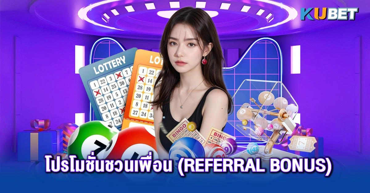 โปรโมชั่นชวนเพื่อน (Referral Bonus)