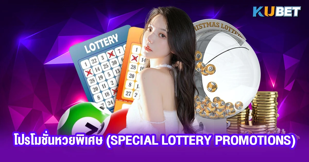 โปรโมชั่นหวยพิเศษ (Special Lottery Promotions)